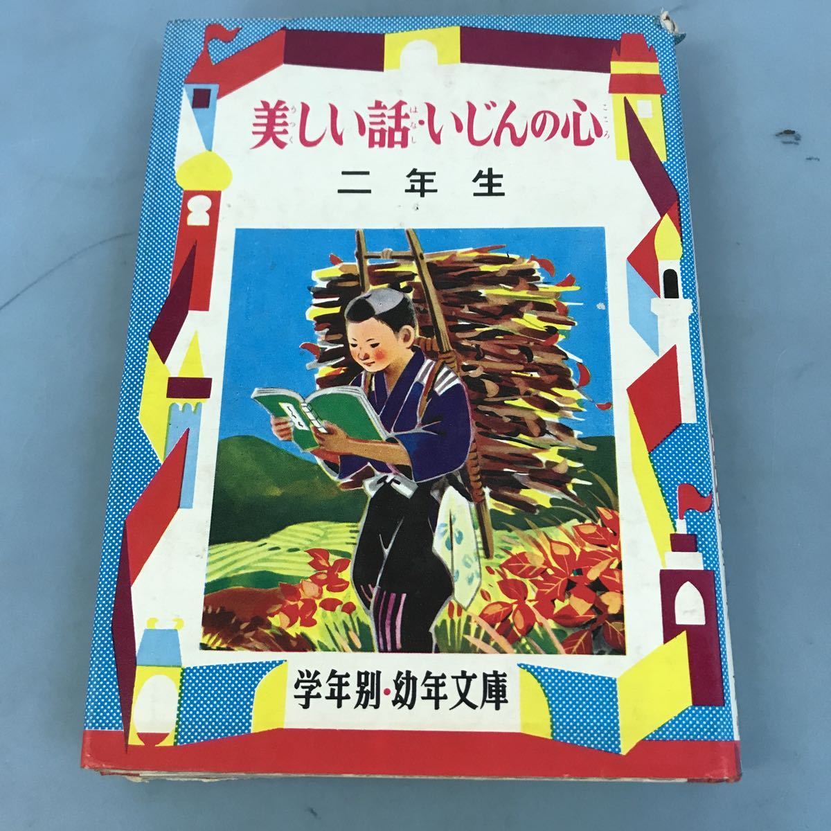 B06-020 幼年文庫二年(5) 美しい話・いじんの心 二年生 ニ反長 半 白木 茂 偕成社版_画像1