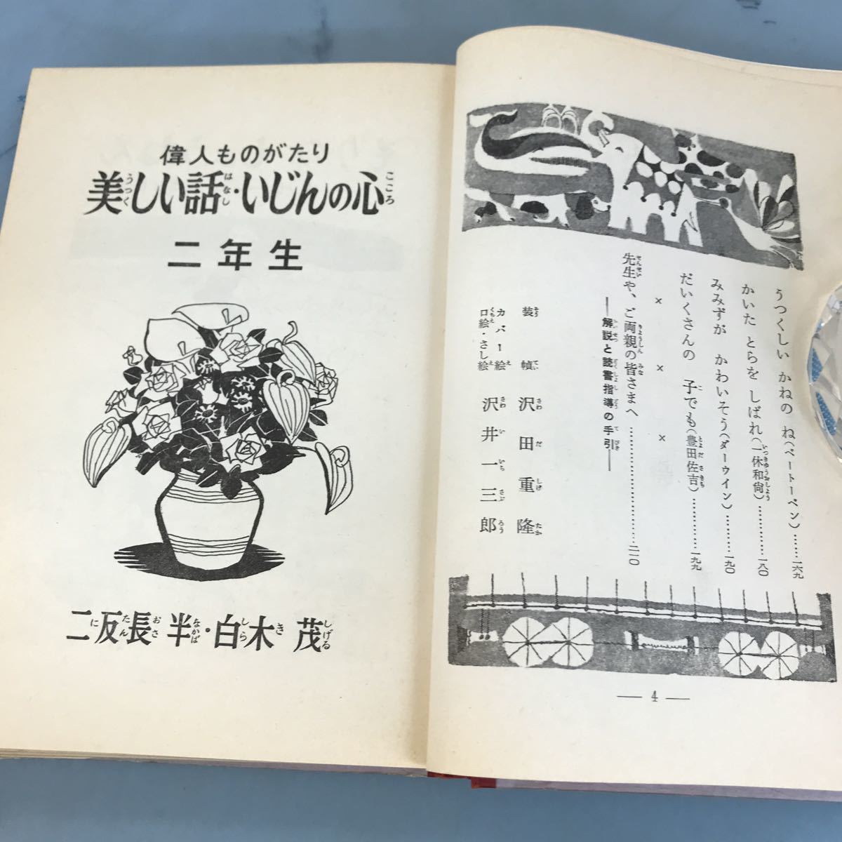 B06-020 幼年文庫二年(5) 美しい話・いじんの心 二年生 ニ反長 半 白木 茂 偕成社版_画像8