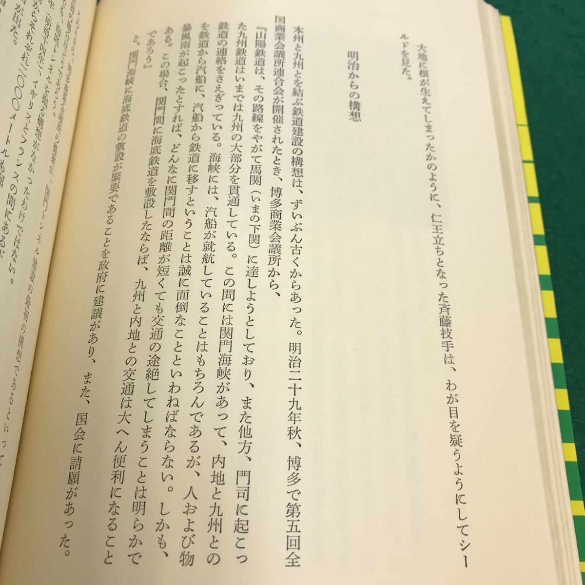 B01-113 トンネル100年。日本の鉄道。最初のトンネル。九州はドイツ式で。三潮の険。昭和43年12月15日発行。編者・毎日新聞社。_画像5