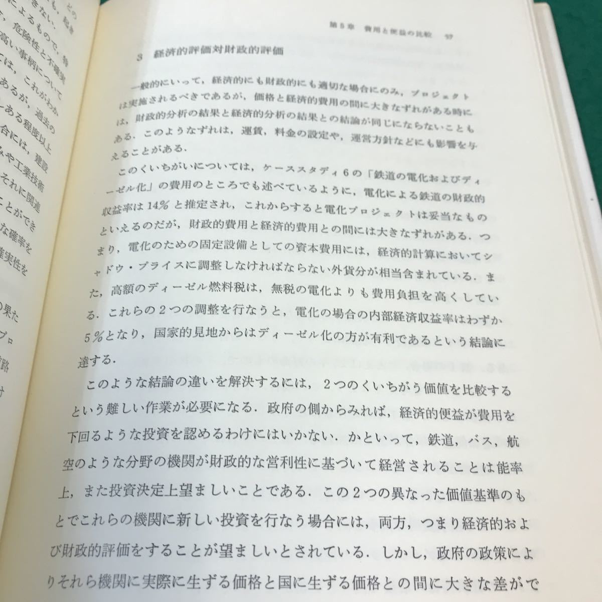 B01-120 交通プロジェクトの経済評価。著者・ハンス・A・アドラー。訳者・鳥山正光。昭和48年6月25日発行。発行者・宇梶洋司。_画像5