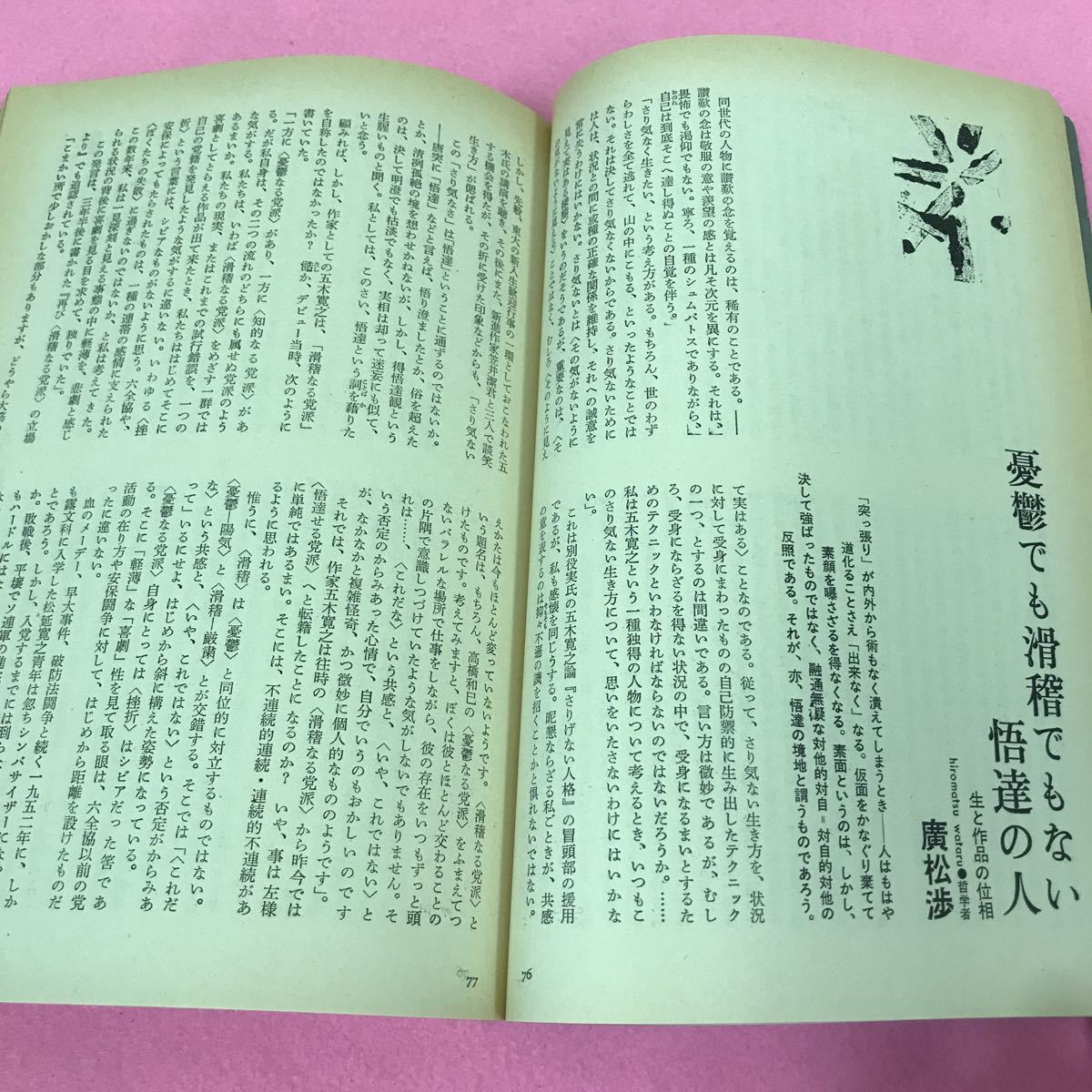 B02-138 いま、五木寛之。 昭和54年面白半分7月臨時増刊号 異国の街角にて なぜ、現在なのか_画像5