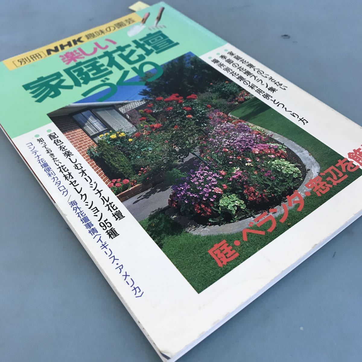 B06-057 ［別冊］NHK趣味の園芸 楽しい家庭花壇づくり 庭・ベランダ・海辺を飾る NHK出版_画像2