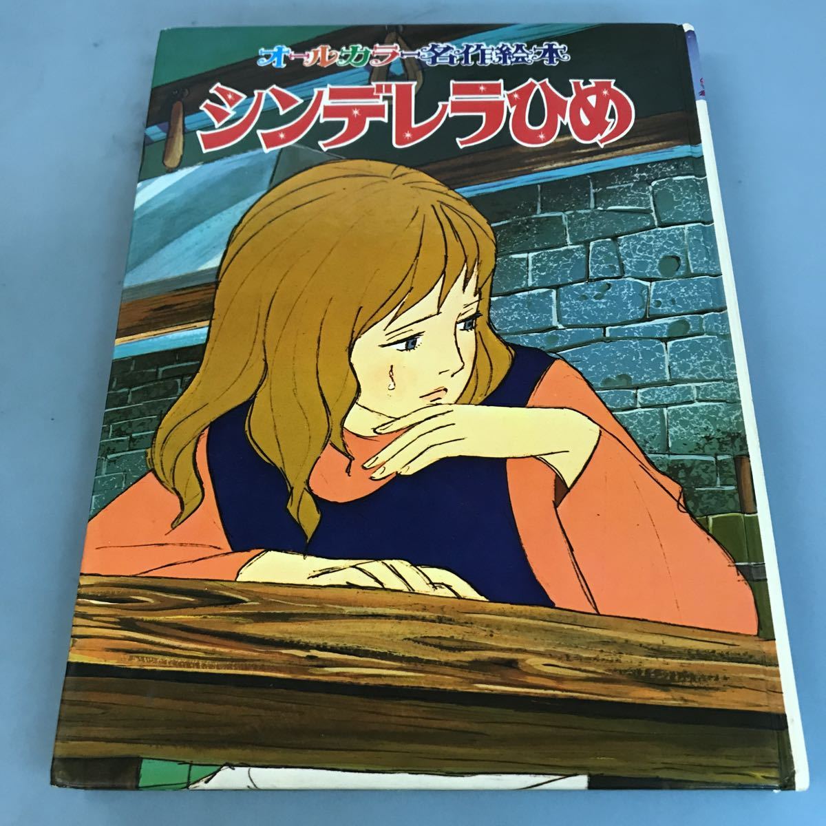 B06-069 シンデレラひめ オールカラー名作絵本17 ポプラ社 の画像1