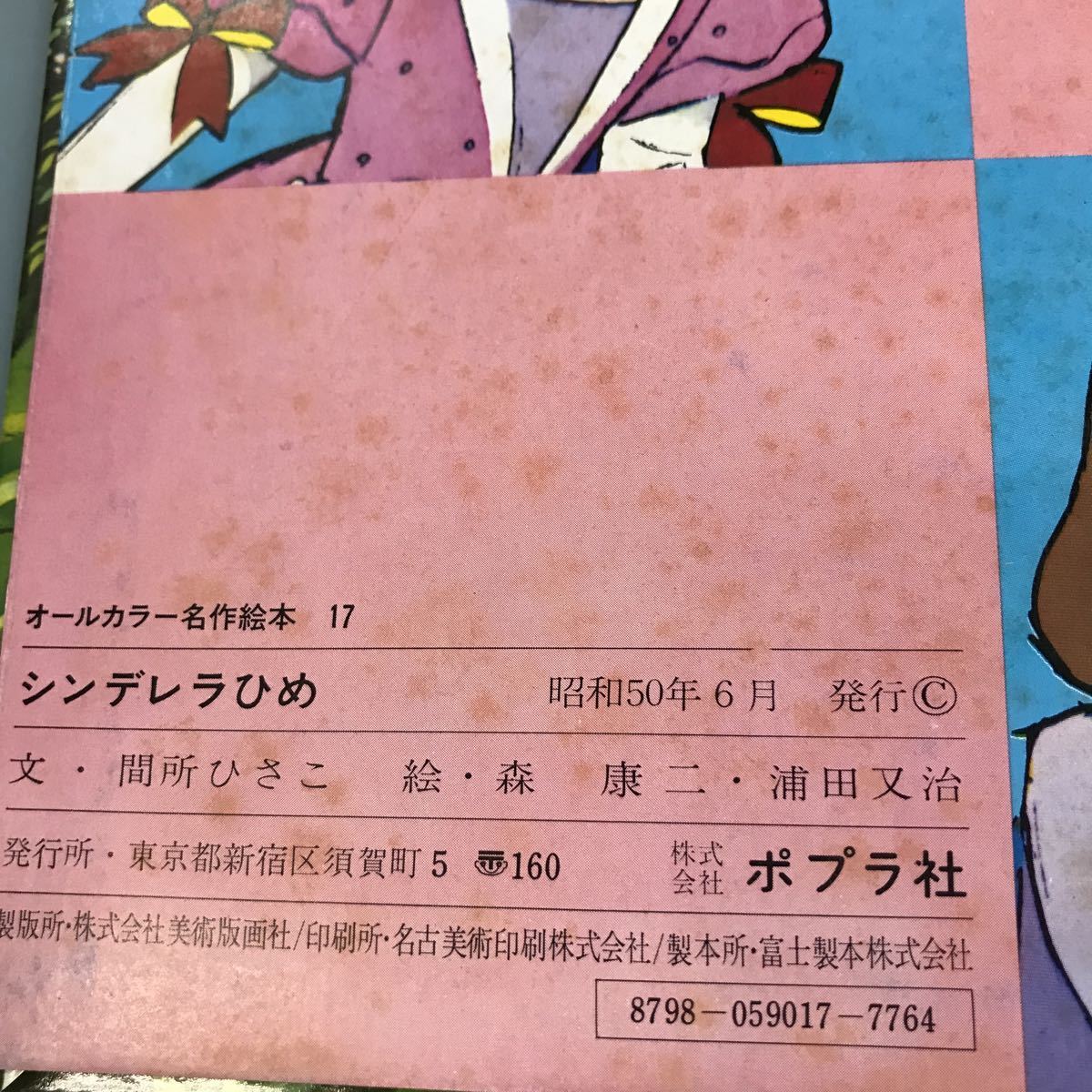 B06-069 シンデレラひめ オールカラー名作絵本17 ポプラ社 の B06-069 シンデレラひめ オールカラー名作絵本17 ポプラ社 の