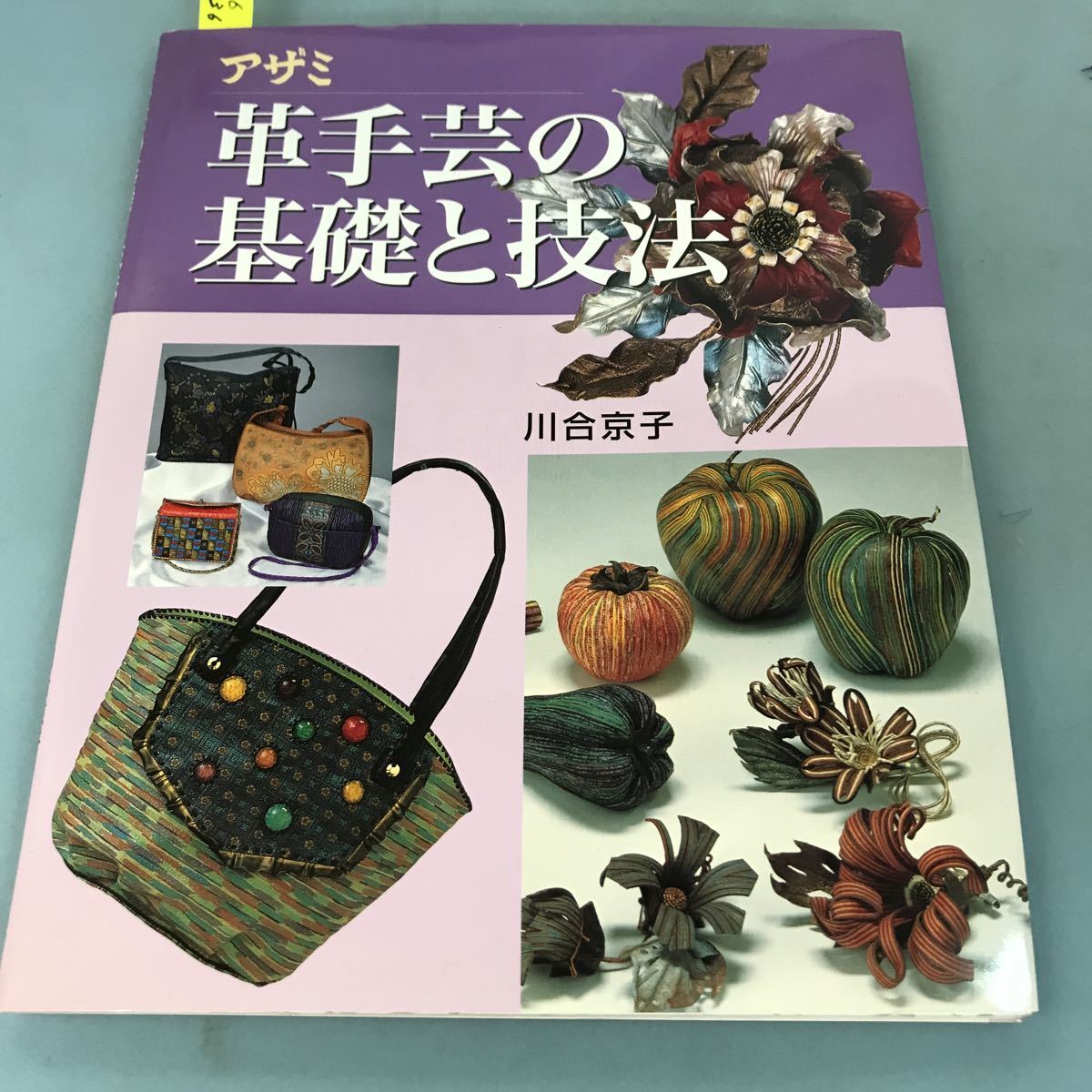 B06-136 アザミ 革手芸の基礎と技法 川合京子 主婦の友社の画像1