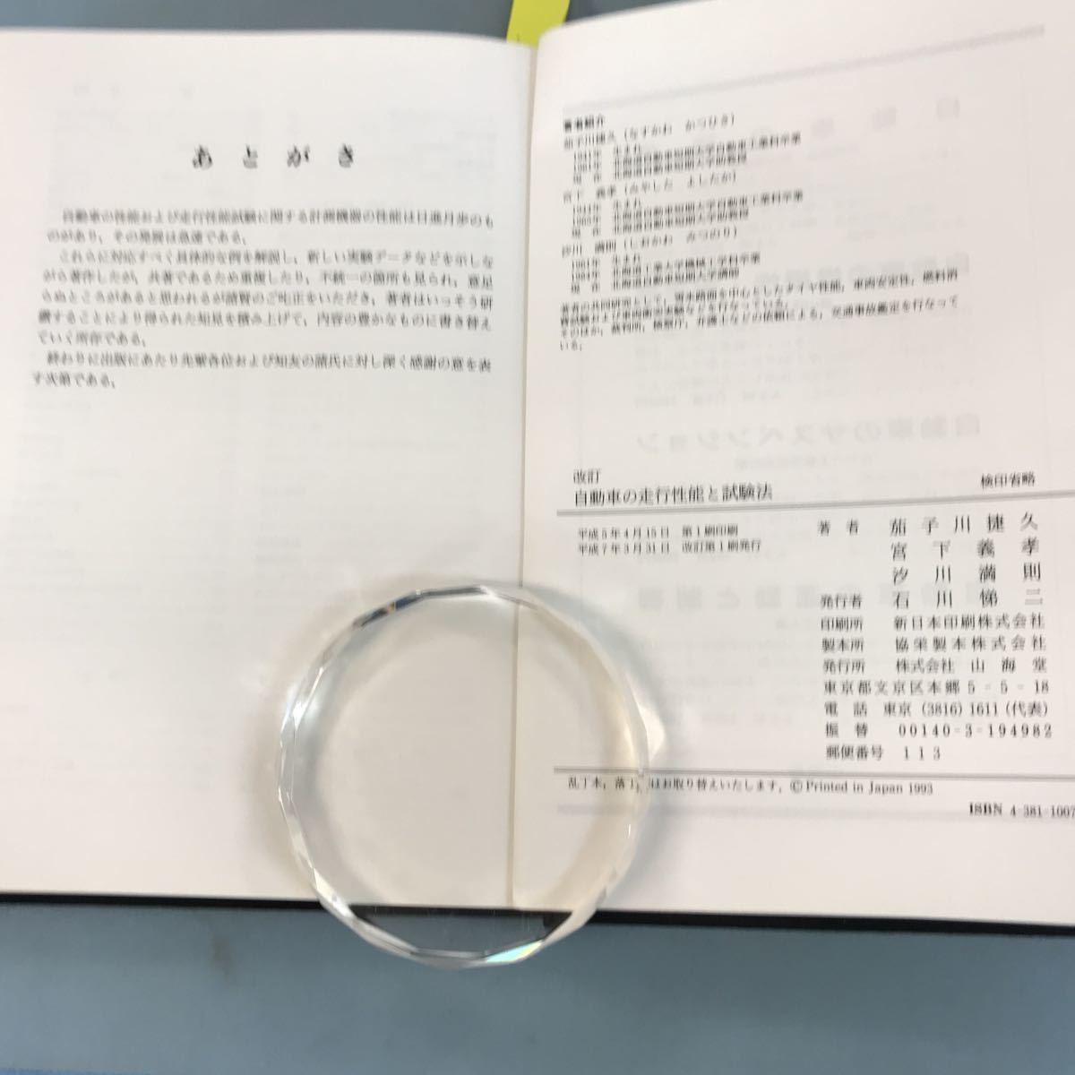 B06-145 改訂 自動車の走行性能と試験法 茄子川捷久 宮下義孝 汐川満則 山海堂_画像10