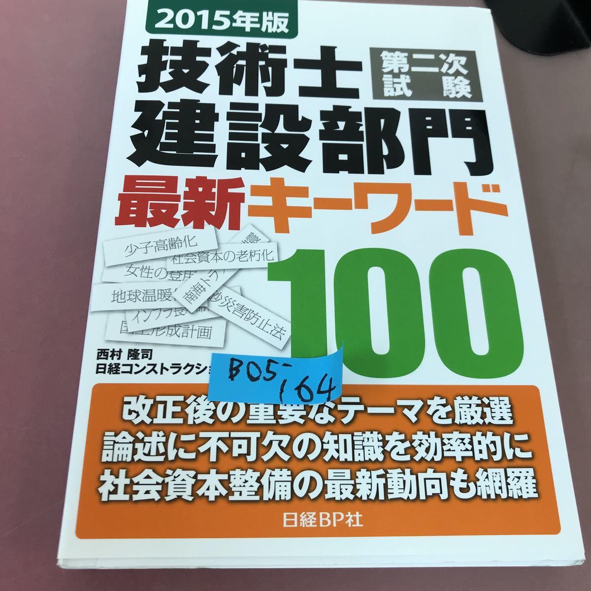 B05-164 2015年版 技術士 第二次試験 建設部門 最新キーワード100 日経BP 書き込みあり_画像1