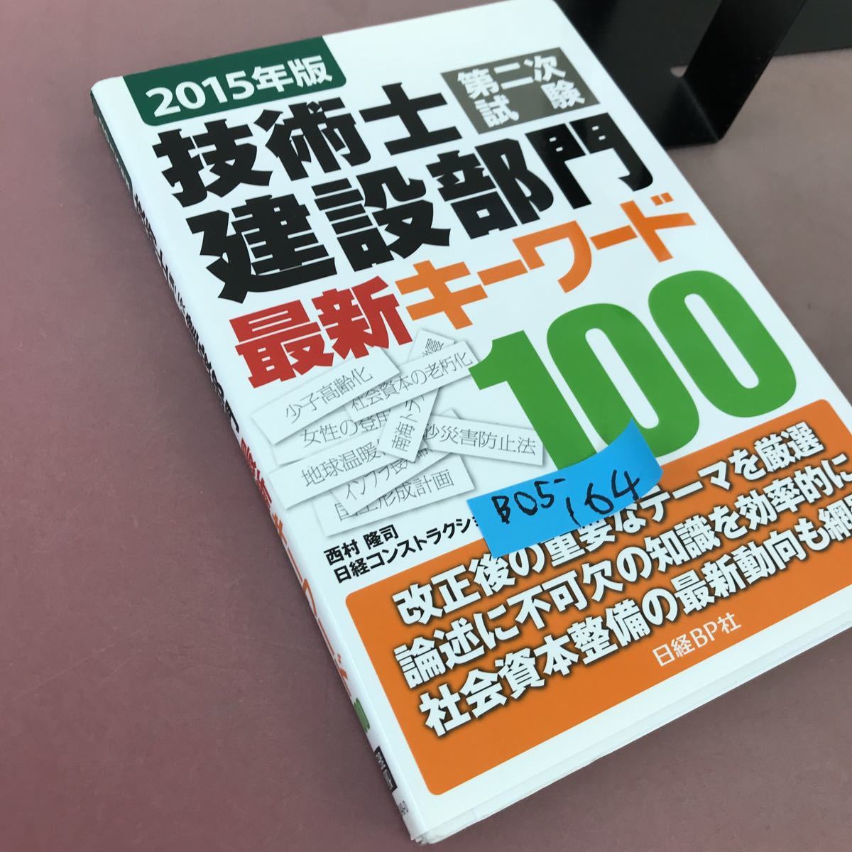 B05-164 2015年版 技術士 第二次試験 建設部門 最新キーワード100 日経BP 書き込みあり_画像2