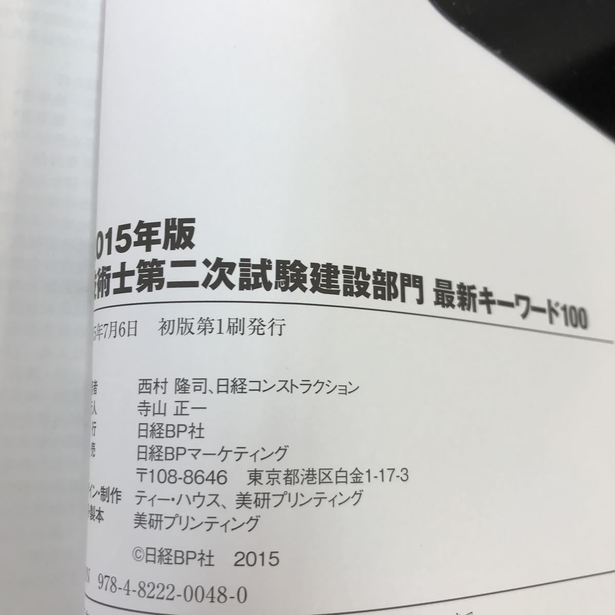 B05-164 2015年版 技術士 第二次試験 建設部門 最新キーワード100 日経BP 書き込みあり_画像4