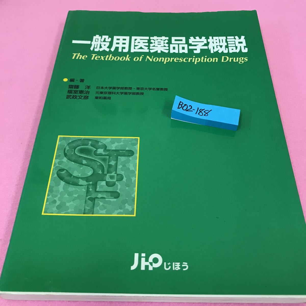 B02-188 一般用医薬品学概説 齋藤洋 福室憲治 武政文彦 平成16年1月31日第3刷発行 じほう 書き込みあり_画像1