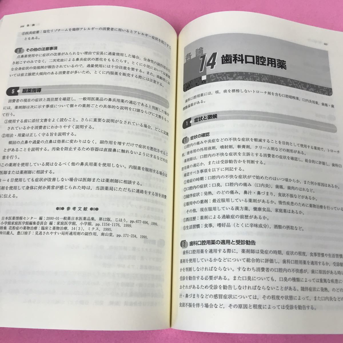 B02-188 一般用医薬品学概説 齋藤洋 福室憲治 武政文彦 平成16年1月31日第3刷発行 じほう 書き込みあり_画像4