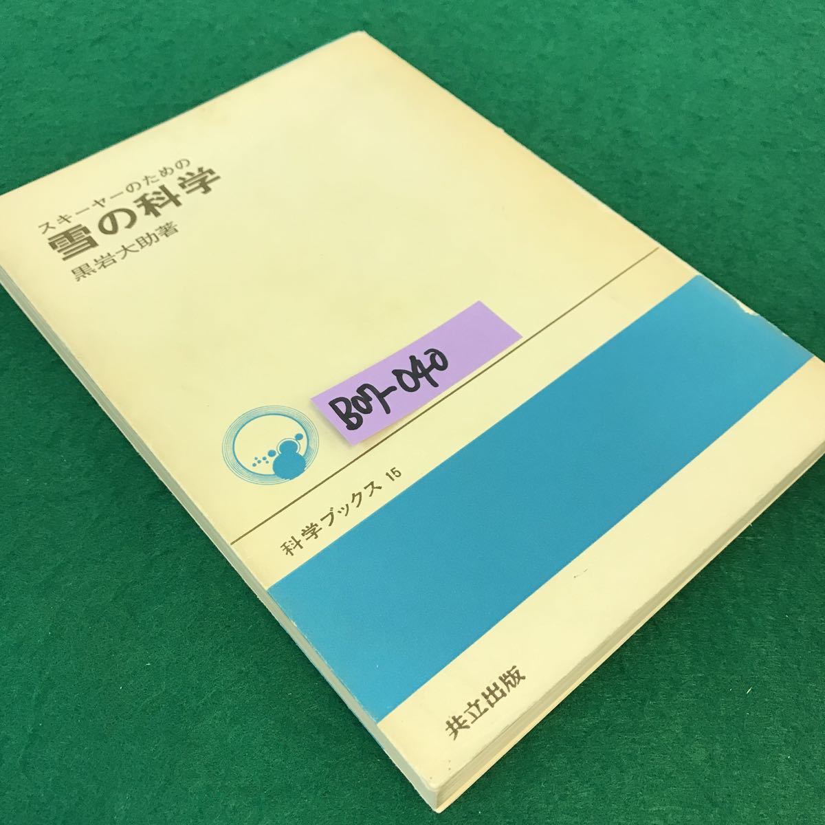 B07-040 スキーヤーのための雪の科学。著者・黒岩大助。科学ブックス15 共立出版。昭和49年10月5日初版3刷発行。発行者・南條正男。_画像2