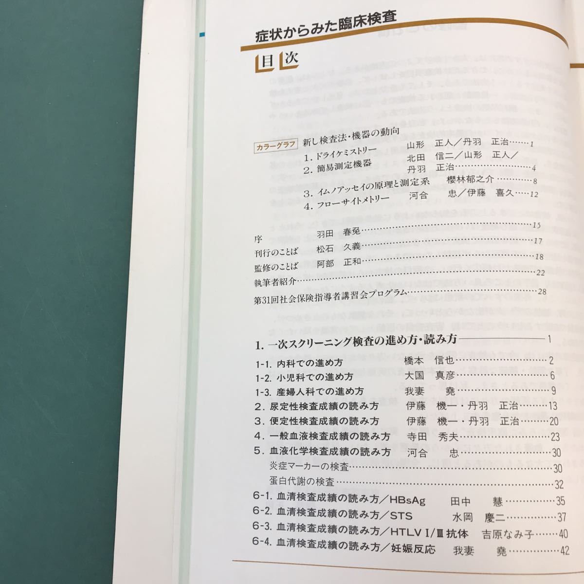 B07-046 生涯教育シリーズ 14 症状からみた臨床検査 日本医師会雑誌臨時増刊号 第98巻 第10号 日本医師会_画像4