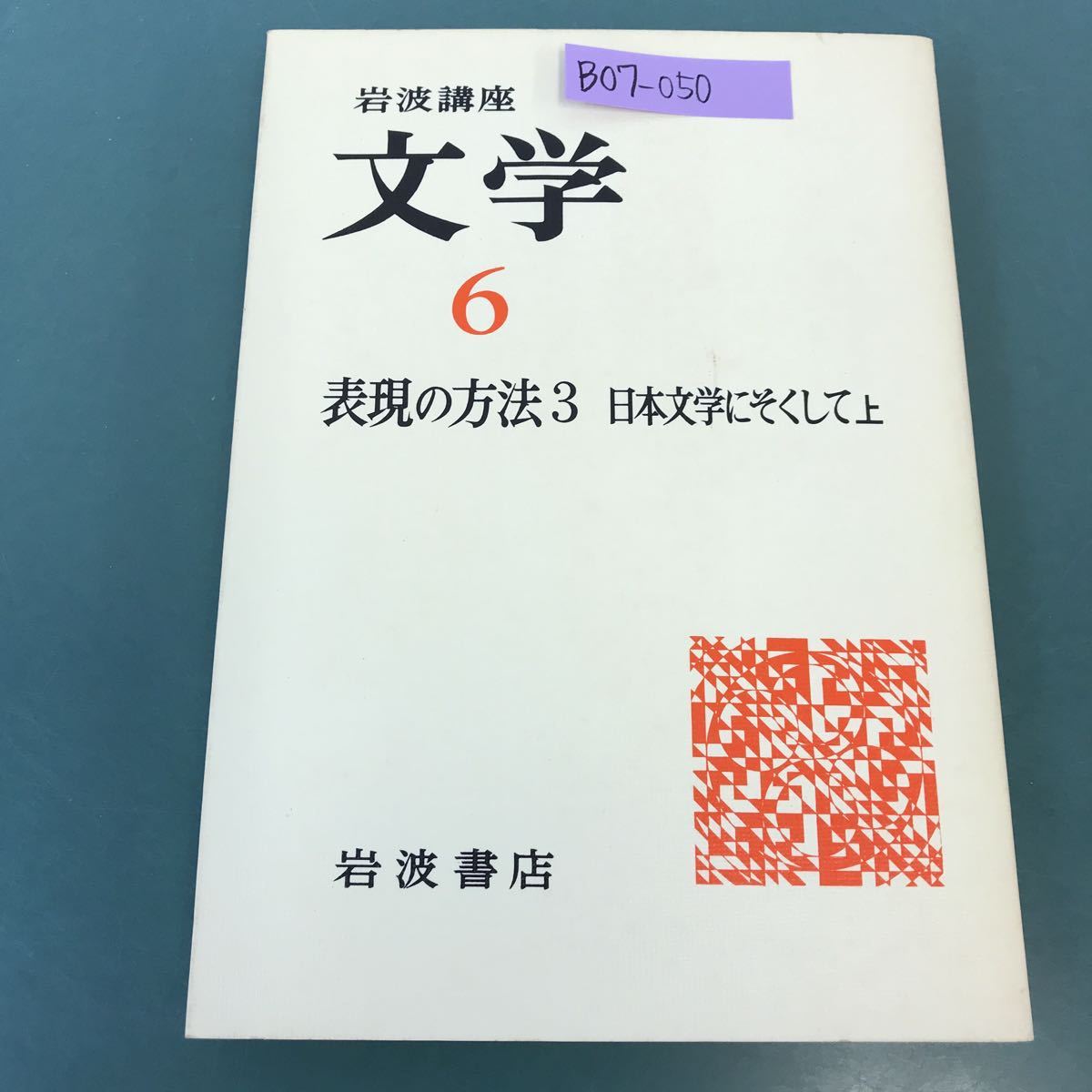 B07-050 岩波講座 文学 6 表現の方法 3 日本文学にそくして 上 岩波書店_画像1