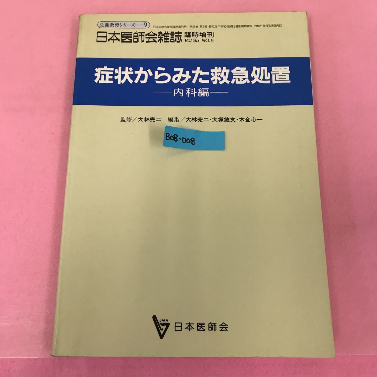 B08-008 生涯教育シリーズ 9 症状からみた救急処置-内科編- 日本医師会 臨時増刊 Vol.95 No.5 昭和61年2月28日発行 _画像1