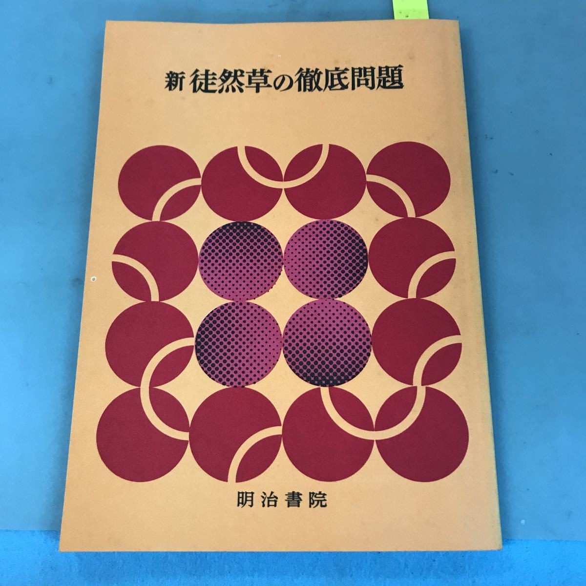 B09-015 新 徒然草の徹底問題 明治書院_画像1