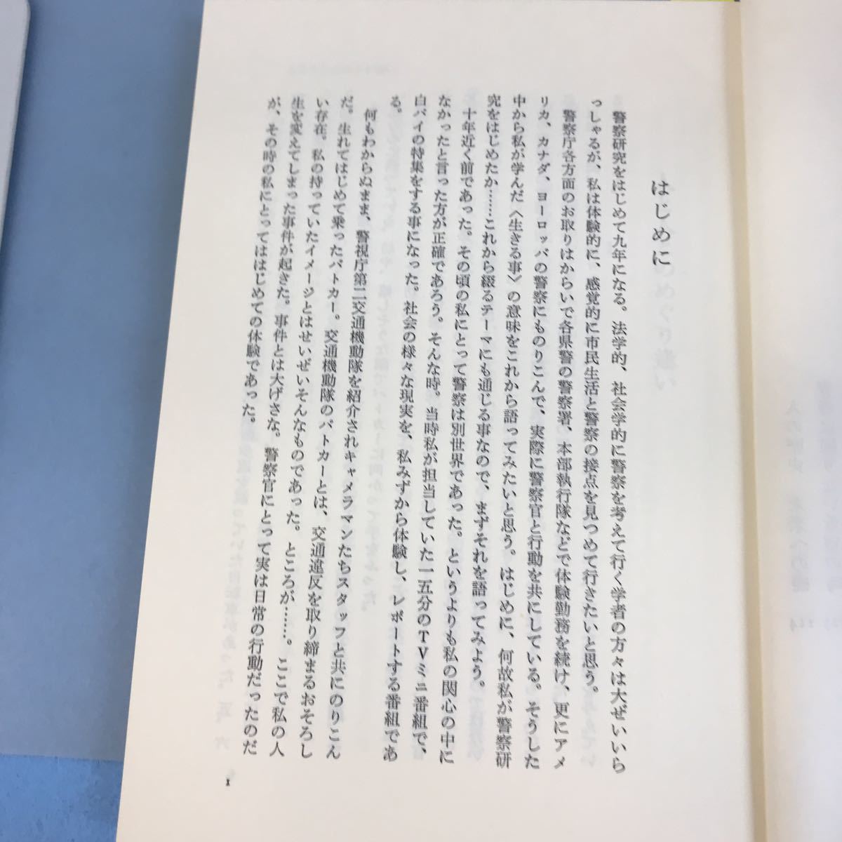 B09-018 続 わが応援歌 鮮烈にとらえた警察官・真実の姿 清水春郎 著 立花書房_画像7