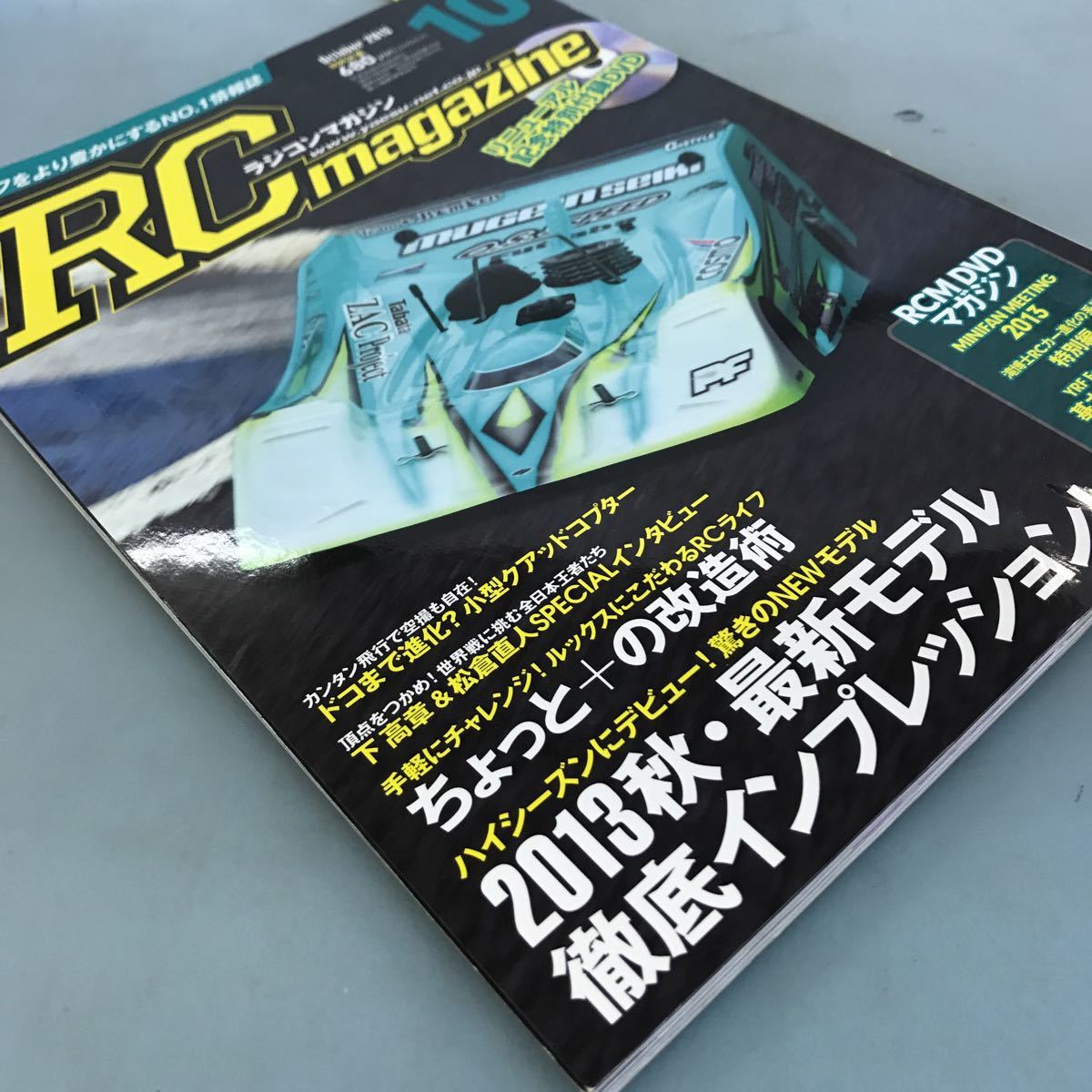 B09-029 RC MAGAZINE 10 2013 秋の最新モデルに迫る！リニューアル記念DVD付き 八重洲出版_画像2