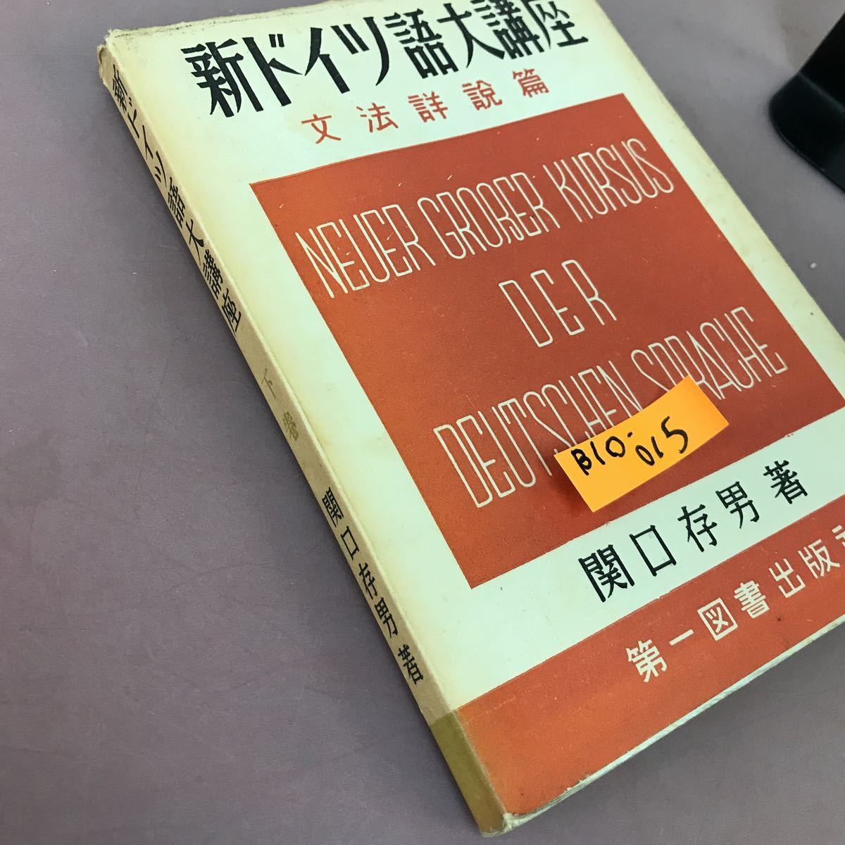 B10-015 新ドイツ語大講座 下巻 関口存男 第一図書 書き込み・記名塗り潰しあり_画像2