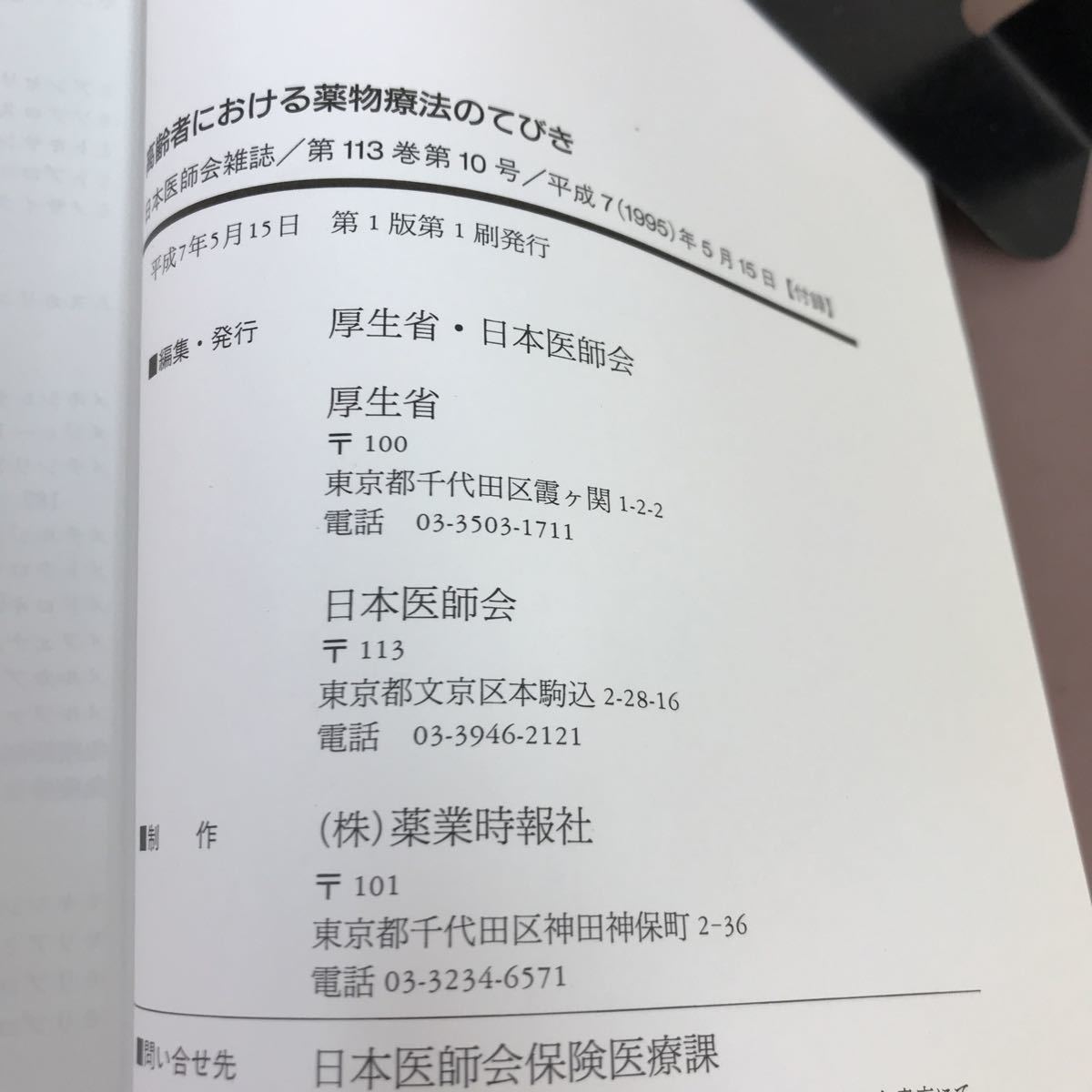 B10-018 高齢者における薬物療法の手びき 厚生省・日本医師会 _画像4