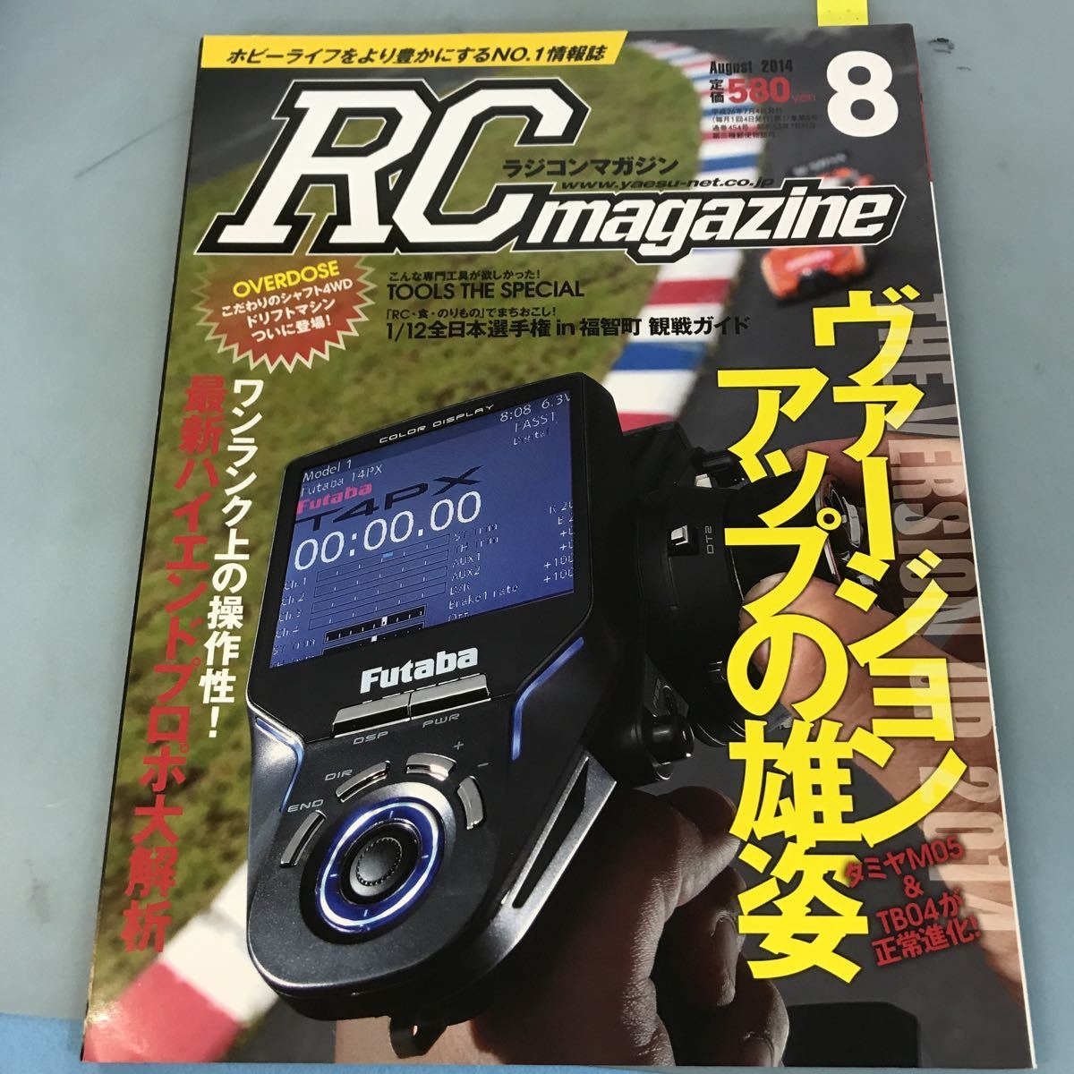 B09-051 RC MAGAZINE8 2014 RCを持ってデカケヨウ！夏・きらめきのモデル大特集 八重洲出版_画像1