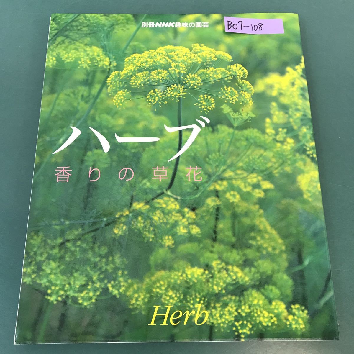 B07-108 отдельный выпуск NHK хобби. садоводство аромат. . цветок трава NHK выпускать 