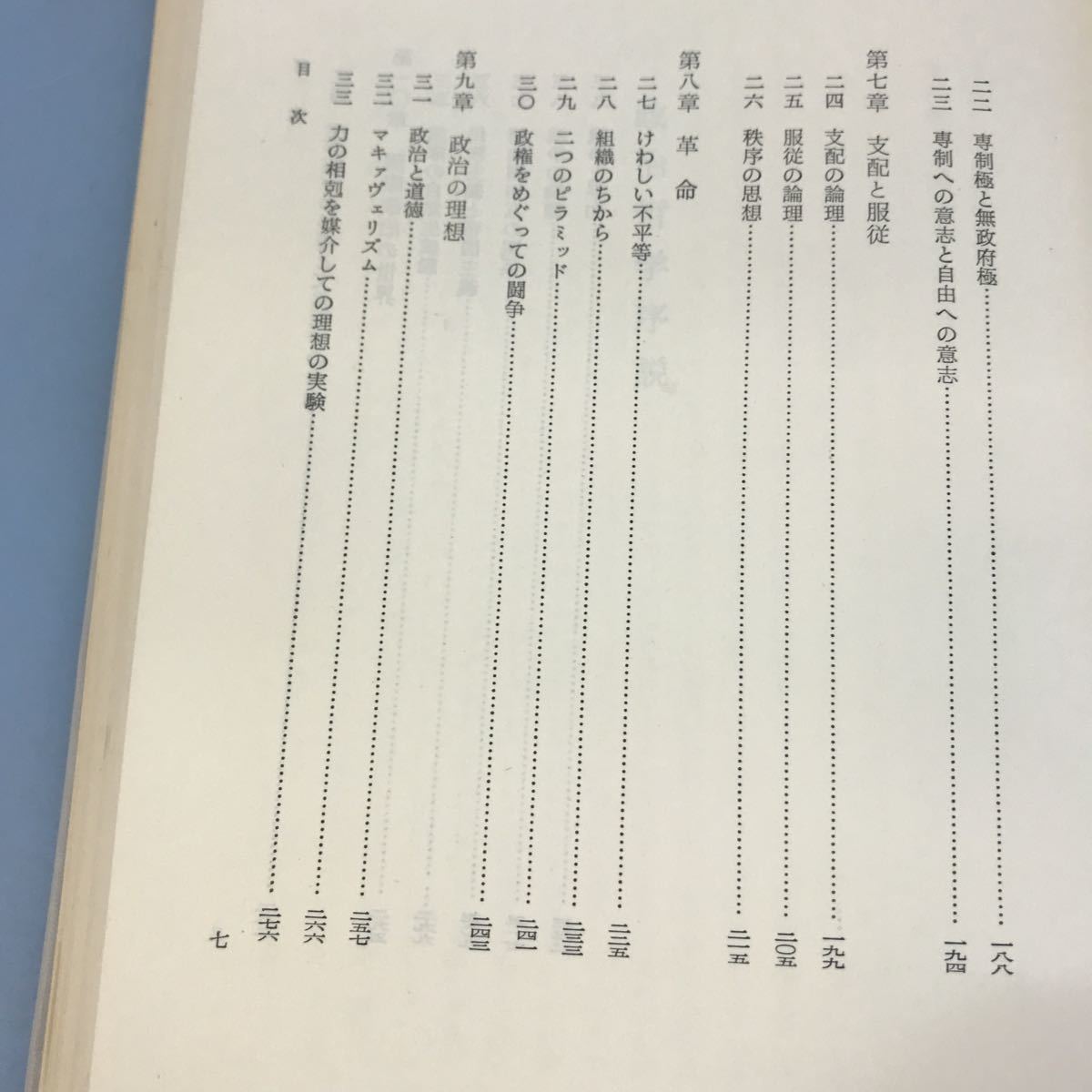 B09-082 政治哲学序説 今井仙一 著 政治の現象と本質 清水弘文堂_画像7