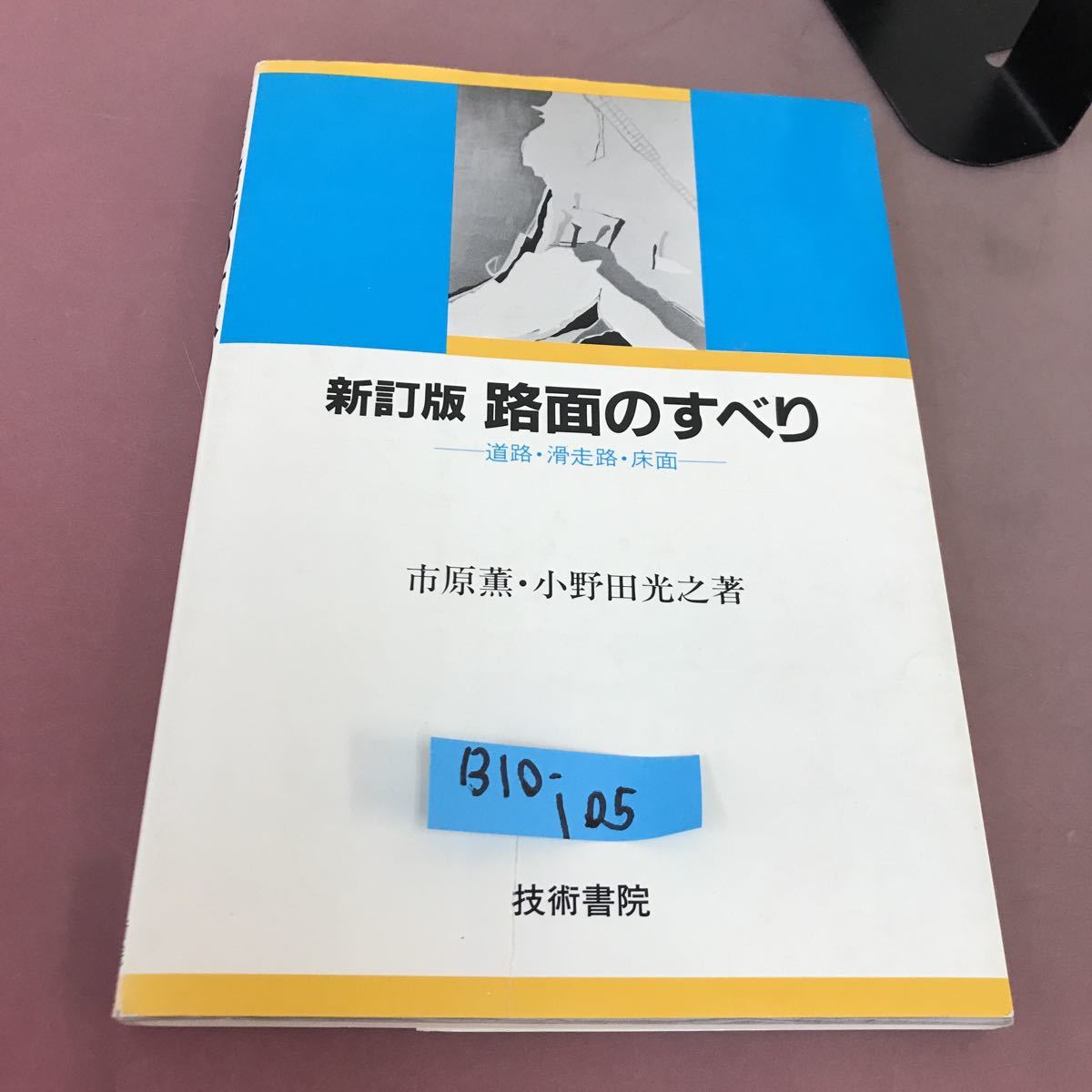 B10-105 新訂版 路面のすべり-道路・滑走路・床面- 技術書院 書き込みあり