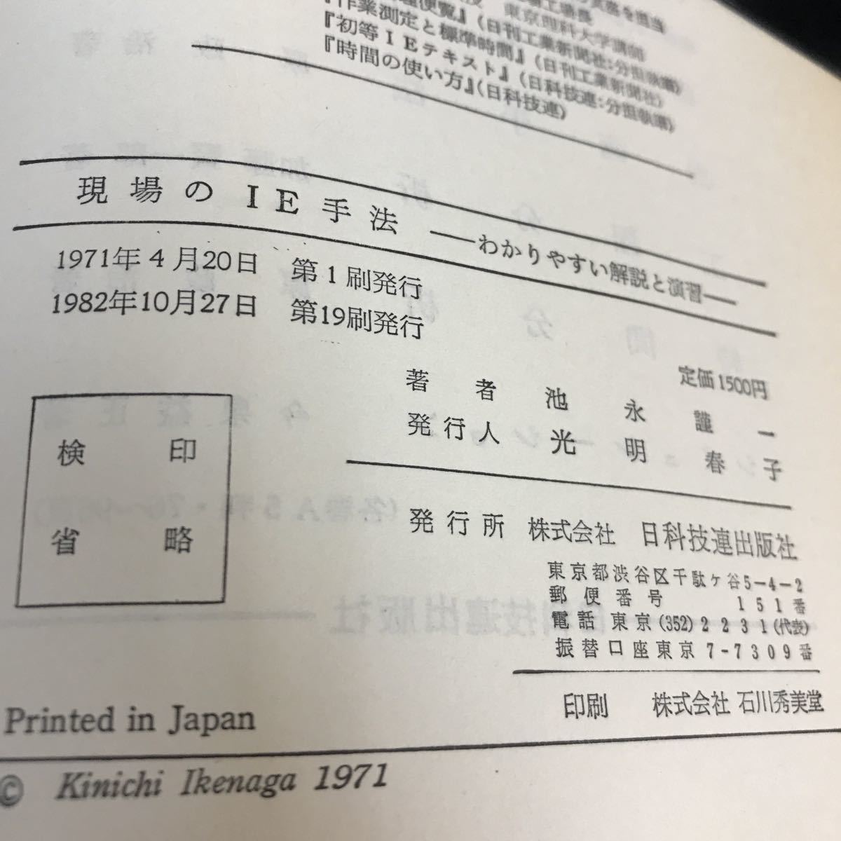 B 現場のIE手法 わかりやすい解説と演習  池永謹一 日科技連