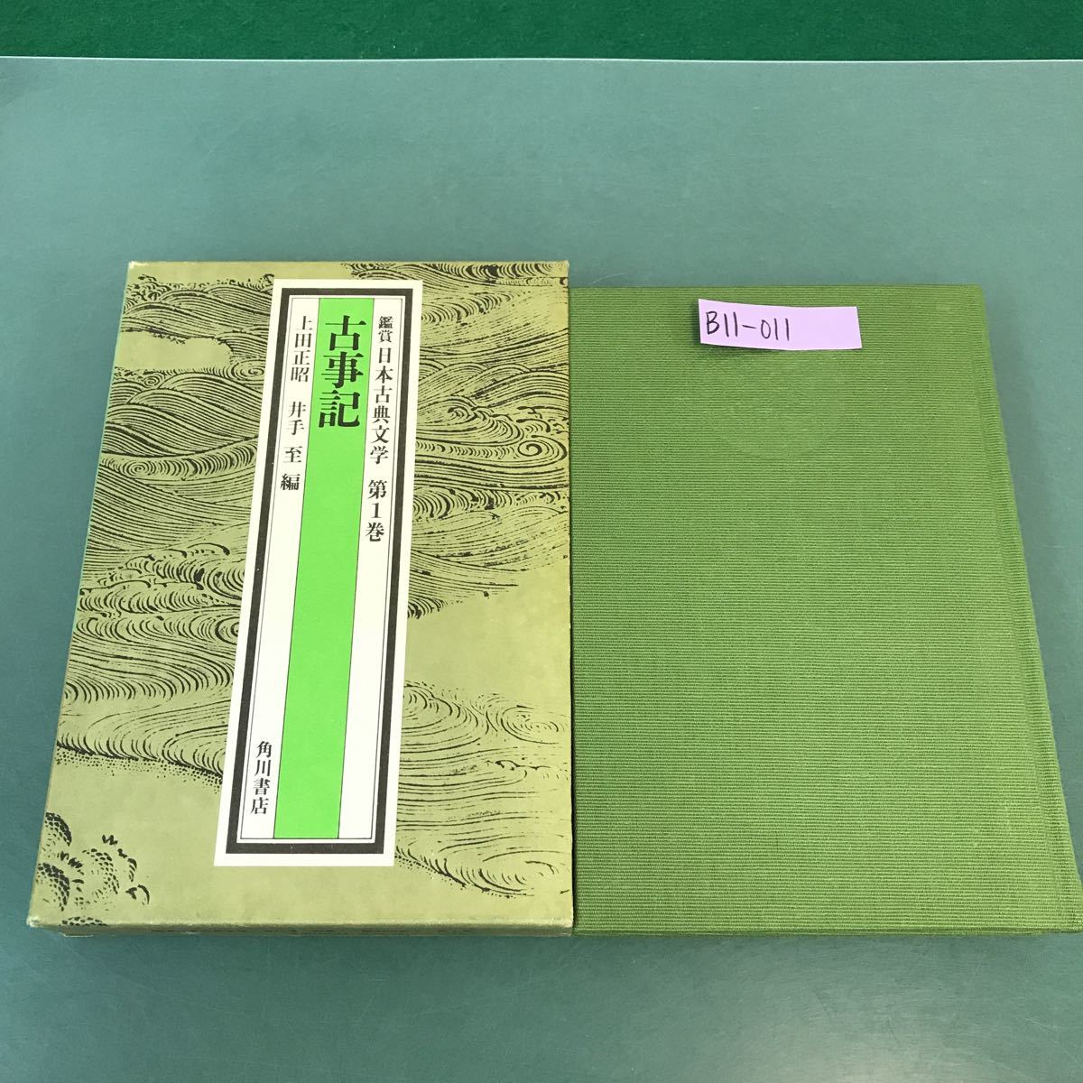 B11-011 鑑賞 日本古典文学 第1巻 古事記 上田正昭 井出 至 編 角川書店_画像1