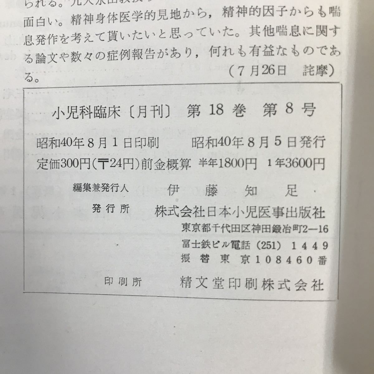 B08-093 小児科臨床 第十八巻・第八号 昭和四十年八月五日発行 通巻 第187号 ページ、表紙、折れ、破れ有り_画像5