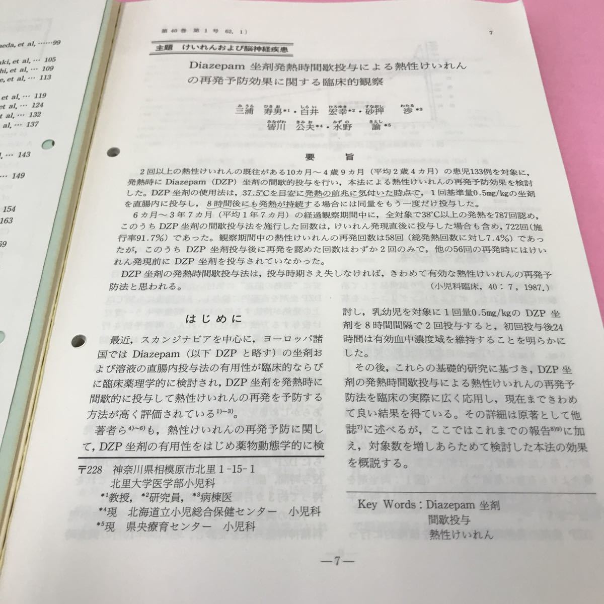 B08-094 小児科臨床 昭和62年1月号 主題 けいれんおよび脳神経疾患 日本小児医事出版社 破損ありの画像2