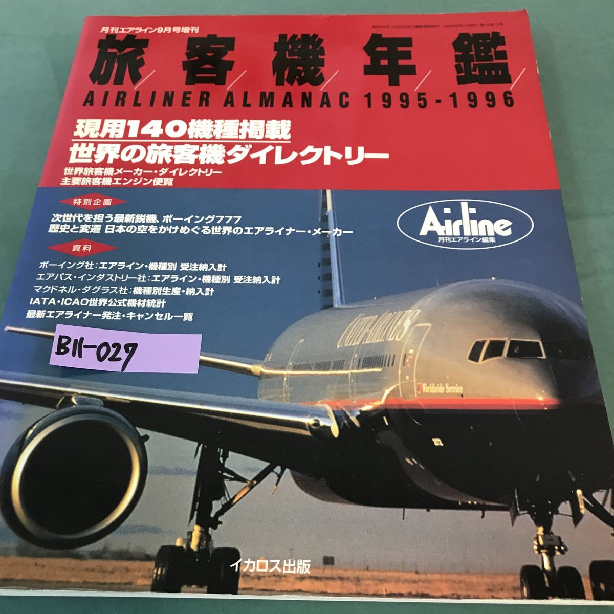 B11-027 旅客機年鑑。月刊エアライン9月号増刊。現用140機種掲載。世界の旅客機ダイレクトリー。1995年9月1日発行。_画像1