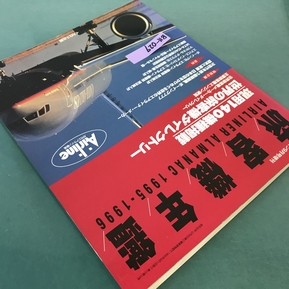 B11-027 旅客機年鑑。月刊エアライン9月号増刊。現用140機種掲載。世界の旅客機ダイレクトリー。1995年9月1日発行。_画像2