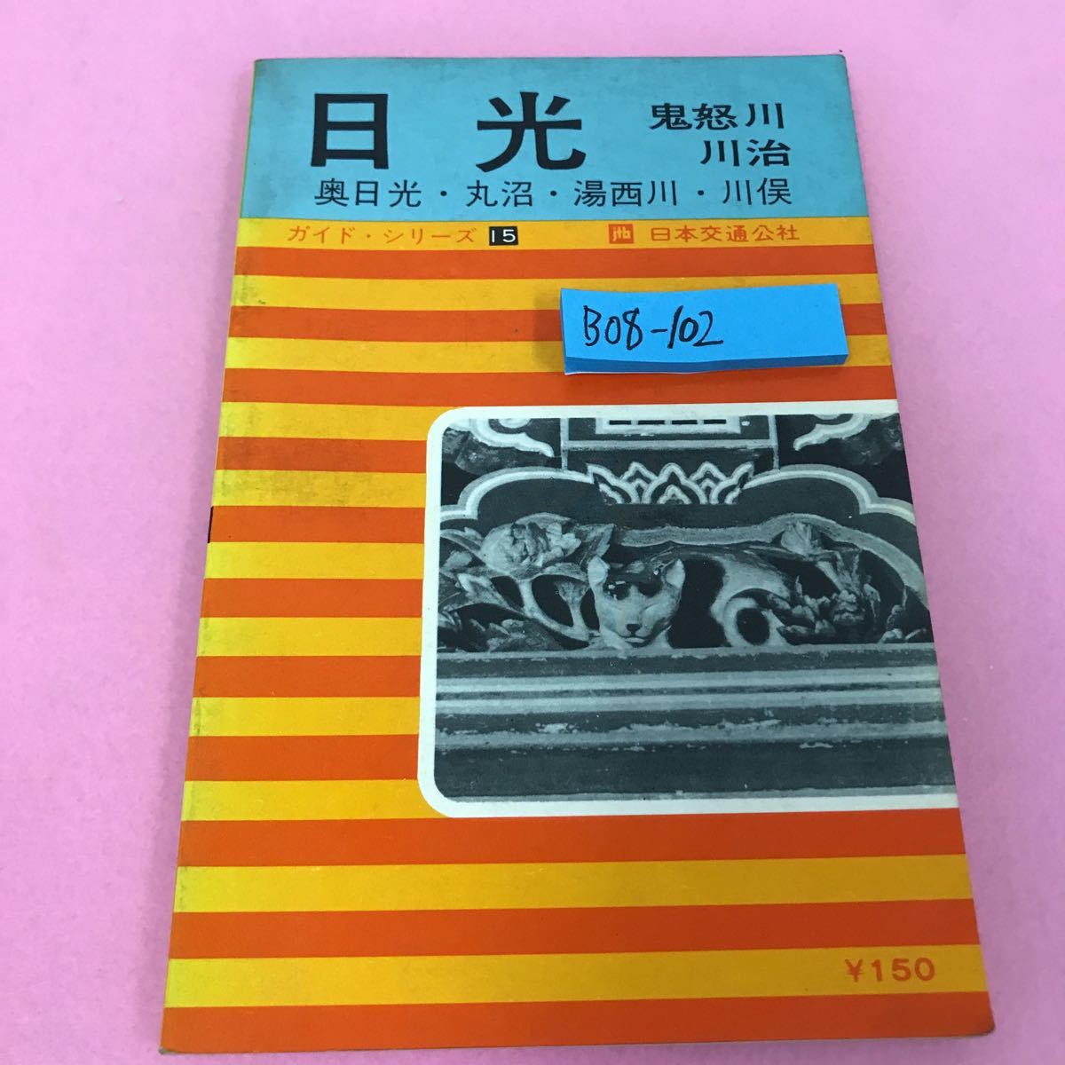 B08-102 ガイド・シリーズ15 日光 鬼怒川 川治 奥日光 丸沼 湯西川 川俣 昭和44年6月30日改訂6版発行_画像1