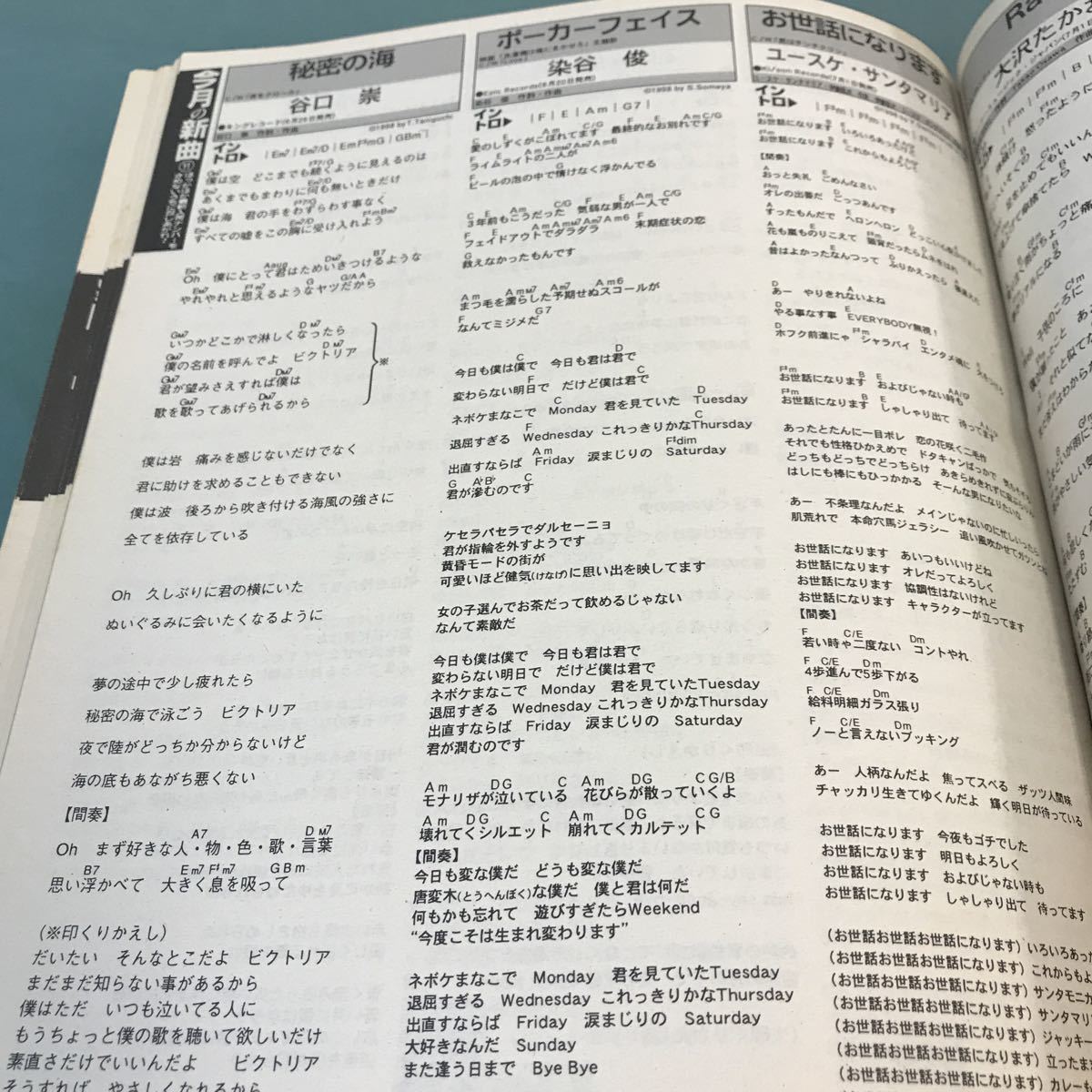 B11-032 歌いたい曲弾き語りたい曲がKA N AR AZU見つかる！日本一楽譜の載ってる月刊誌。歌謡曲。1998年8月1日発行。発行人・志村昌也。_画像5