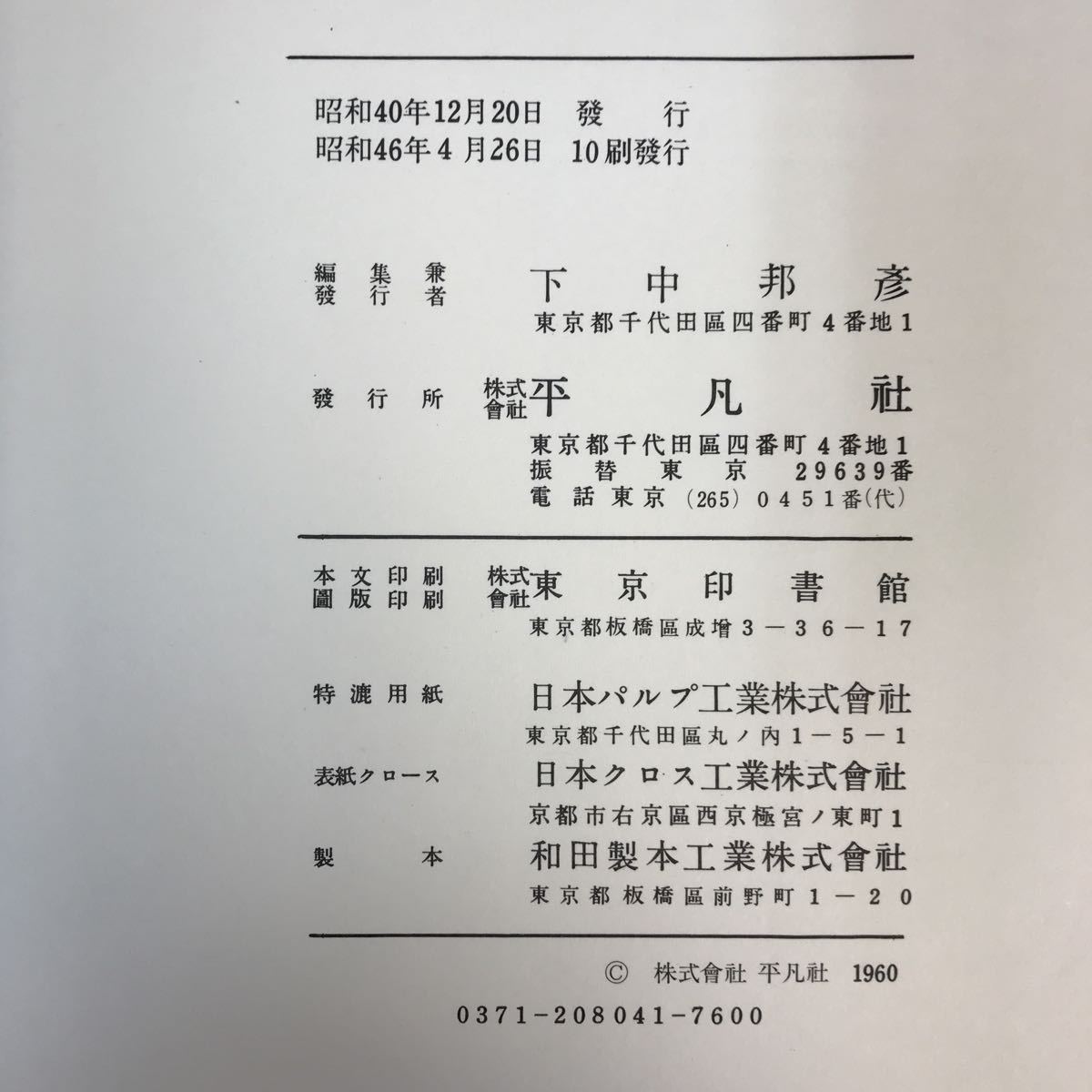 B11-039 書道全集 4 中國4 東晉 平凡社_画像6