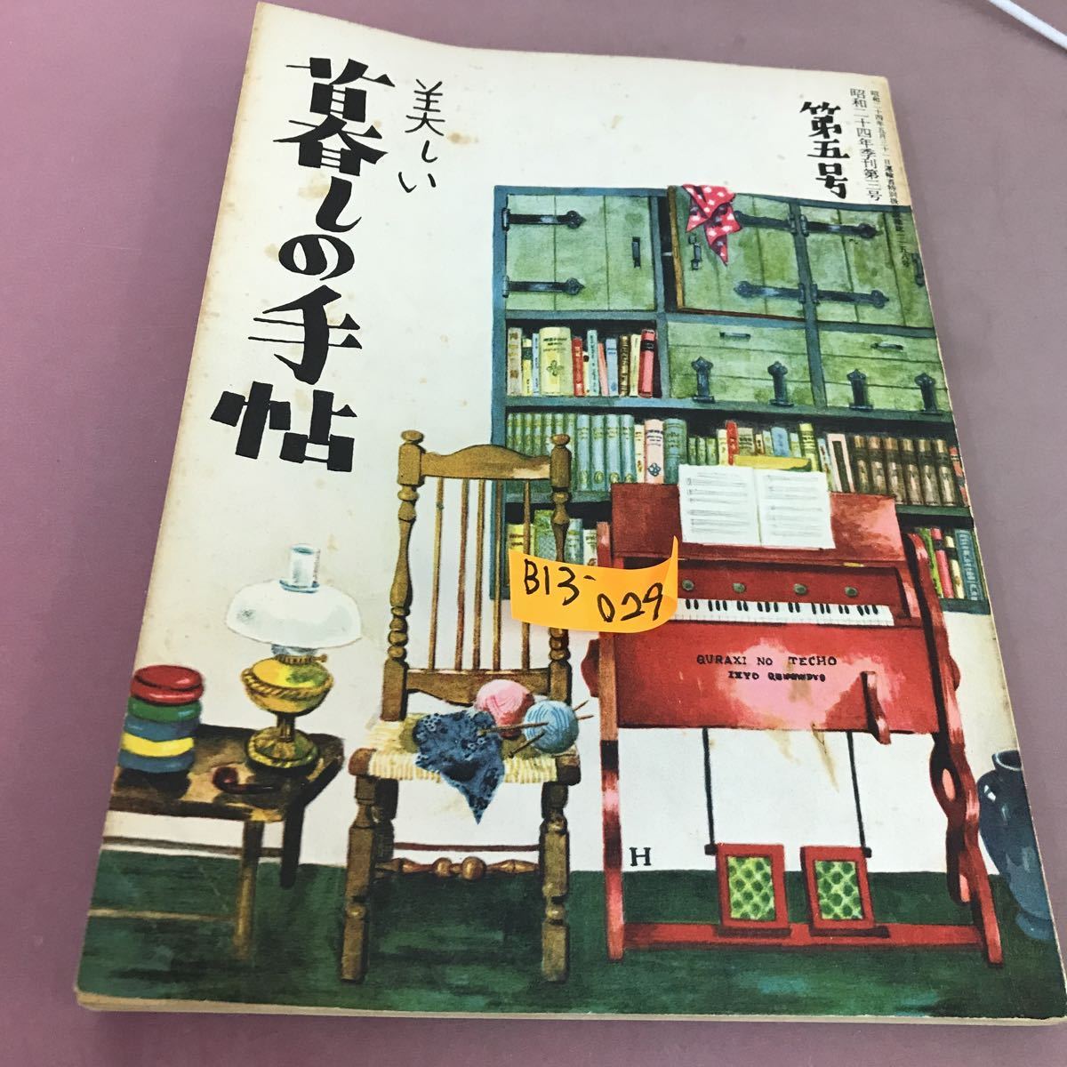 B13-029 季刊 美しい暮しの手帖 第五号 レトロ_画像1