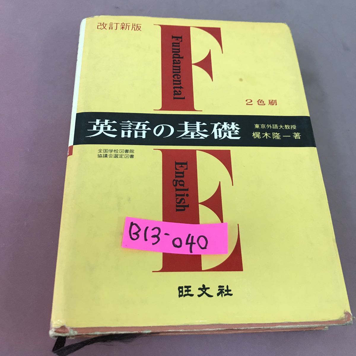 新版 英文解釈1000題 梶木隆一 学生社 昭和51年 - 学習、教育 新版 英文解釈1000題 梶木隆一 学生社 昭和51年 - 学習、教育