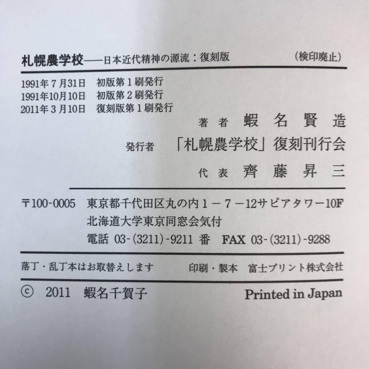 B11-058 札幌農学校 日本近代精神の源流 蝦名賢造_画像5