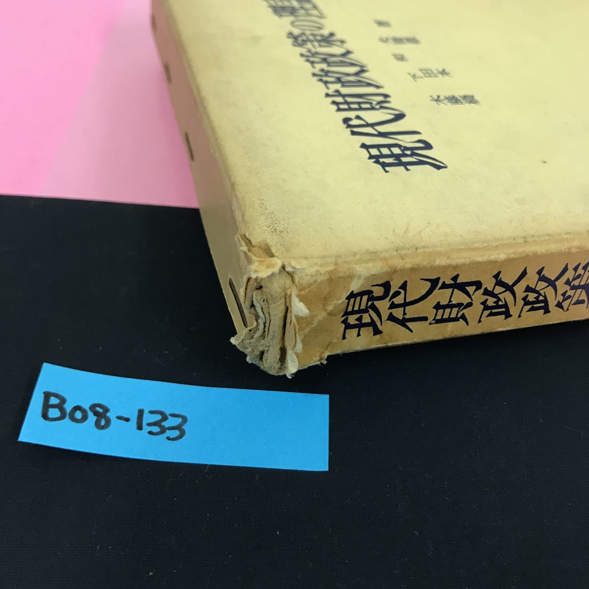 B08-133 現代財政政策の理論 木下和夫 藤田晴 橋本徹 著 創文社版 書き込み多数有り ケース破れ有り_画像9