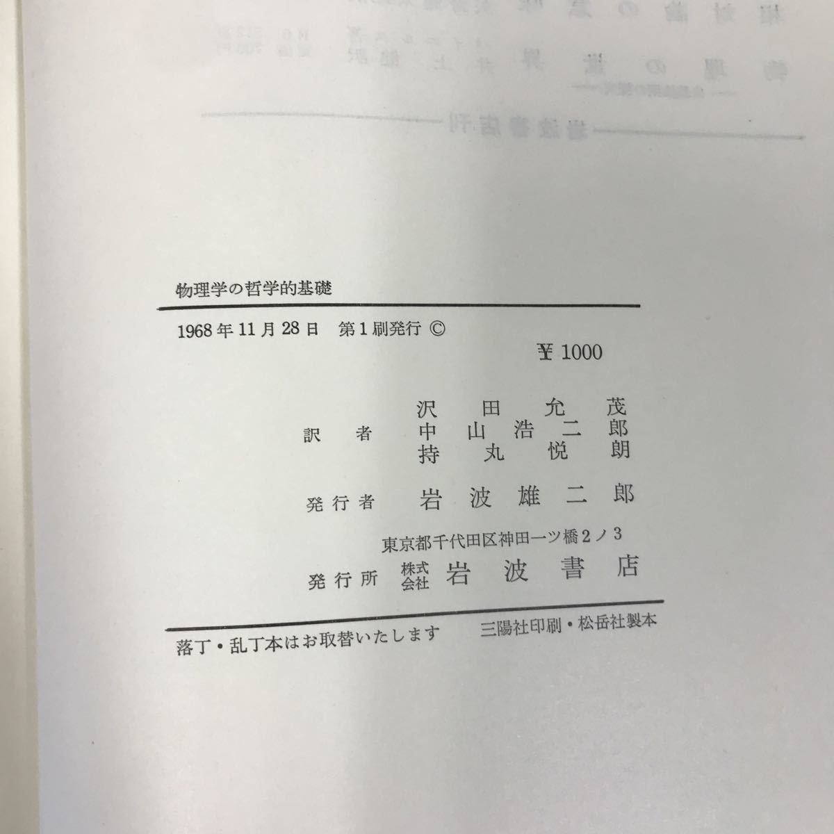 B08-139 カルナップ 物理学の哲学的基礎 沢田充茂 中山浩ニ郎 訳 マーチン・ガードナー編 岩波書店 _画像6