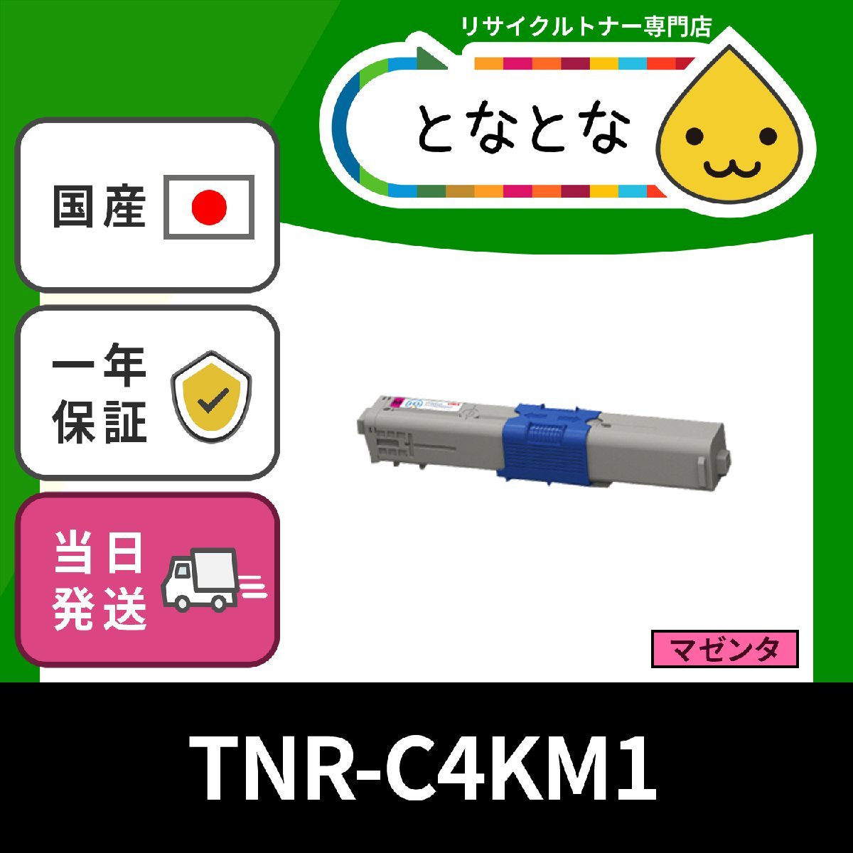TNR-C4KM1 (赤) リサイクル トナー OKIデータ対応 COREFIDO series