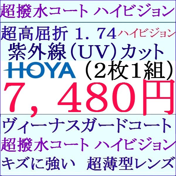 ◆大特価セール◆★メガネレンズ交換★ＨＯＹＡ 超高屈折 1.74 ヴィーナスガード 単焦点レンズ 非球面 1 HY07_画像1