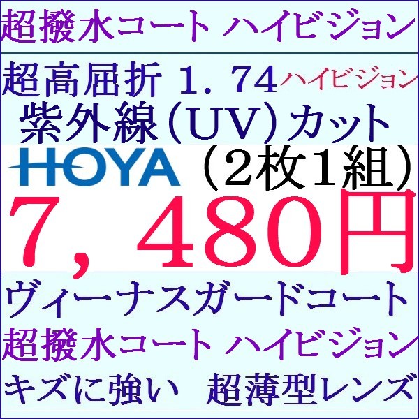 ◆大特価セール◆★メガネレンズ交換★HOYA 超高屈折 1.74 ヴィーナスガード 単焦点レンズ 非球面 1 HY07