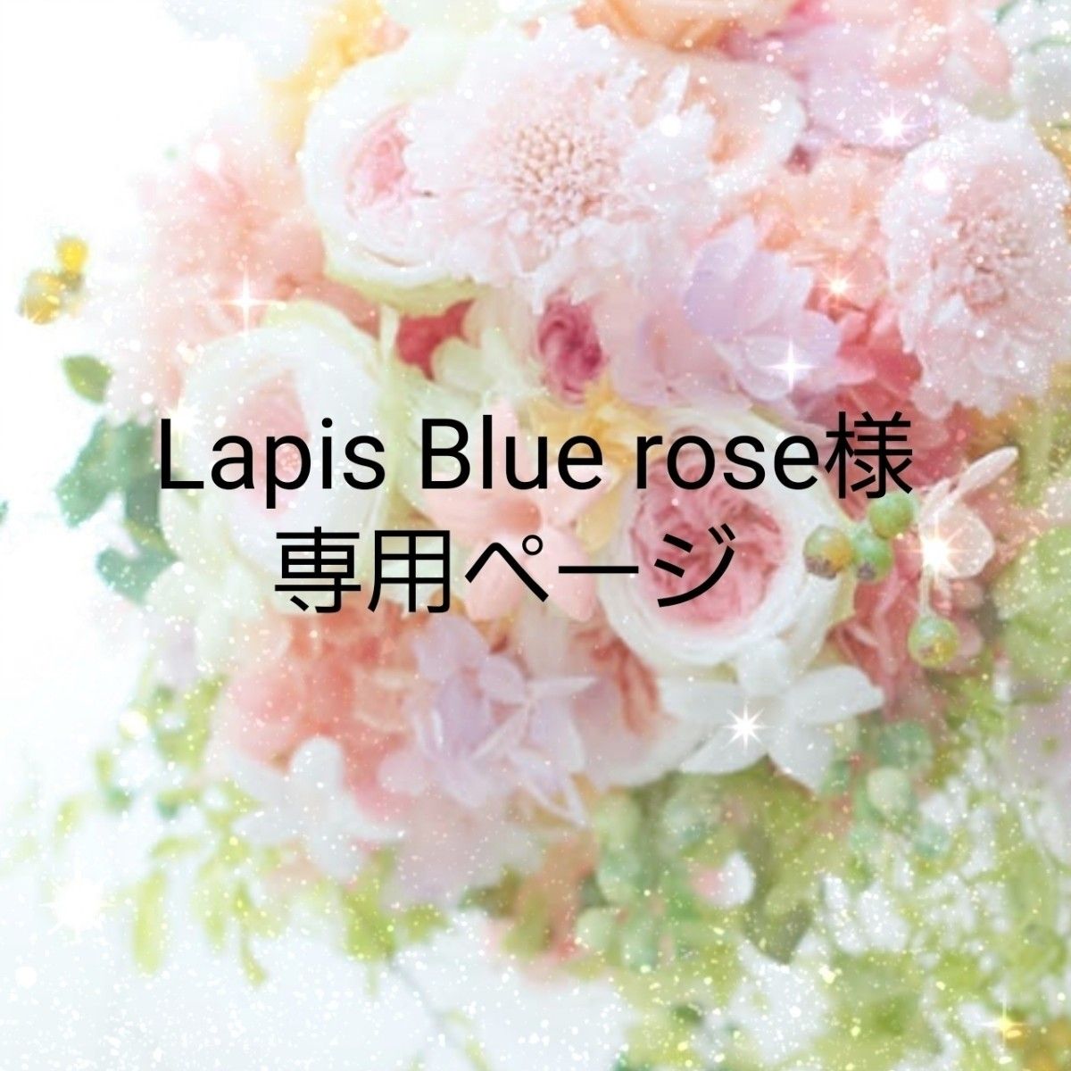 競売 Lapis Blue rose様専用ページ Yahoo!フリマ（旧） www.stayobira