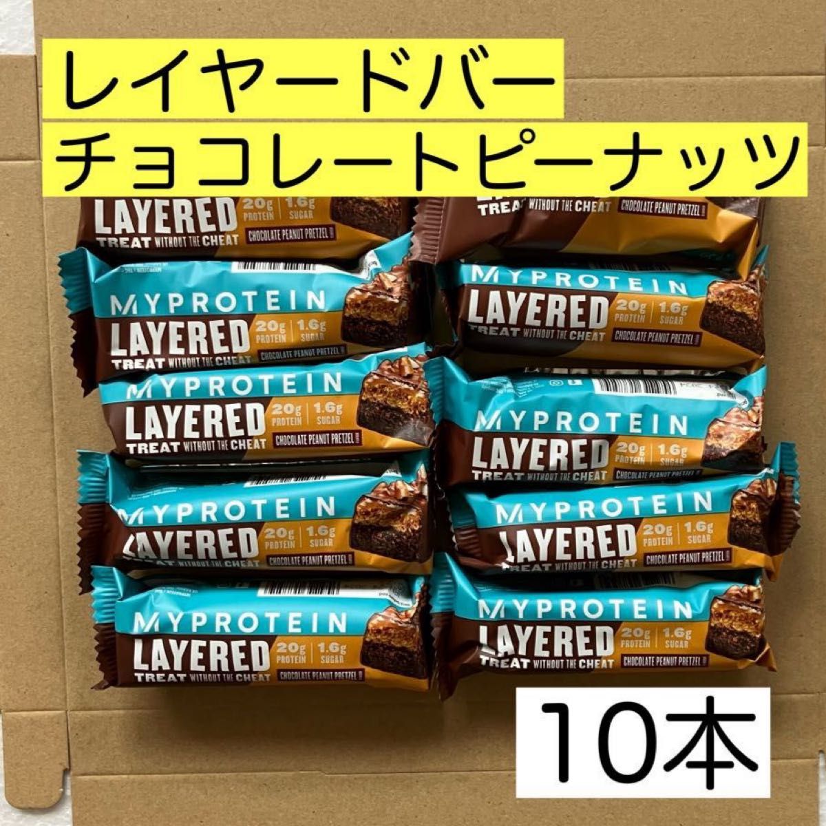 マイプロテイン レイヤードプロテインバー チョコレートピーナッツ味 10個｜PayPayフリマ