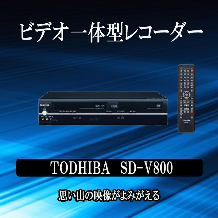 偉大な 一体型 dvd vhs レコーダー 再生専用【中古】【送料無料】 SD