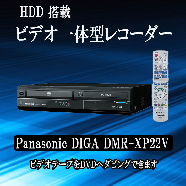 Panasonic DIGA VHSビデオ一体型HDD DMR XPV