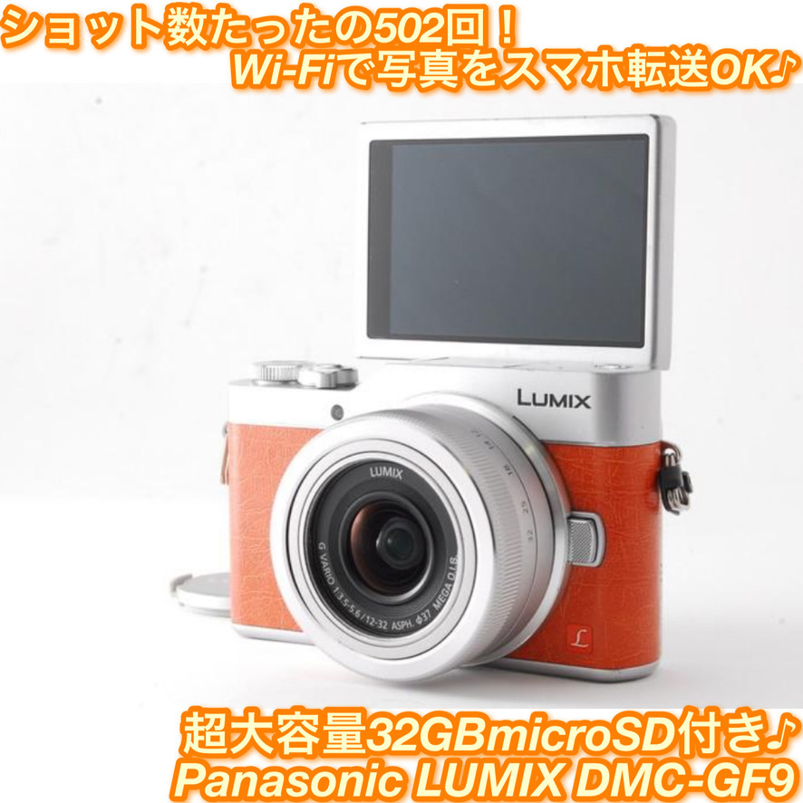 Panasonic パナソニック LUMIX DMC-GF9 オレンジ レンズキット